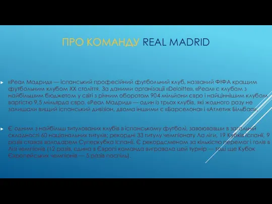 ПРО КОМАНДУ REAL MADRID «Реал Мадрид» — іспанський професійний футбольний клуб,