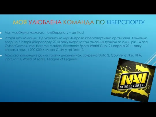 МОЯ УЛЮБЛЕНА КОМАНДА ПО КІБЕРСПОРТУ Моя улюблена команда по кіберспоту –