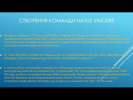 СТВОРЕННЯ КОМАНДИ NATUS VINCERE Команду створено 17 грудня 2009 року. Спершу