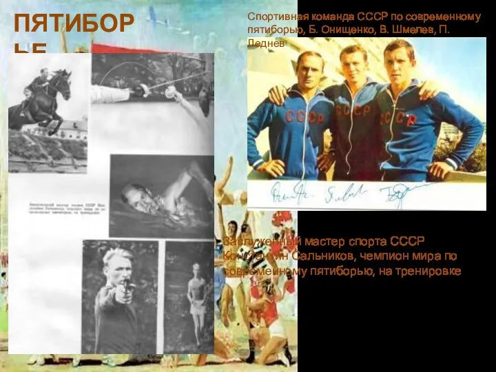 ПЯТИБОРЬЕ Спортивная команда СССР по современному пятиборью, Б. Онищенко, В. Шмелев,