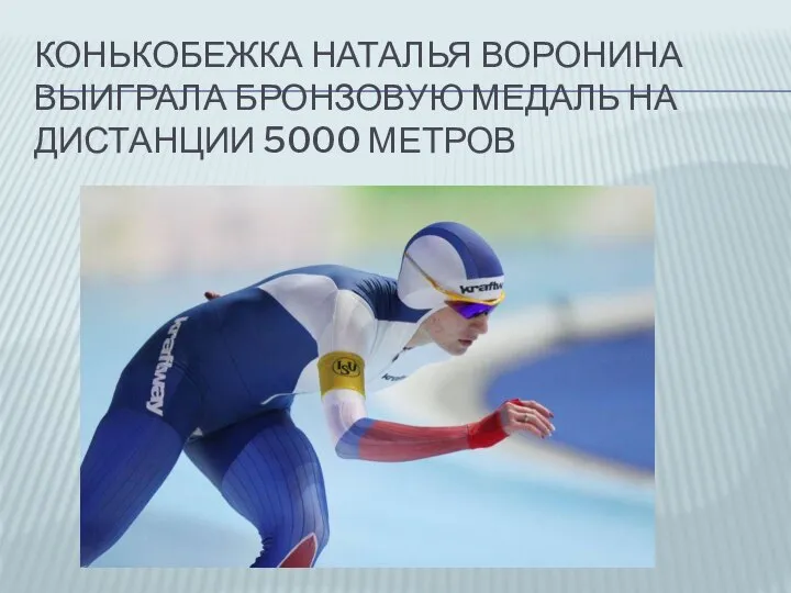 КОНЬКОБЕЖКА НАТАЛЬЯ ВОРОНИНА ВЫИГРАЛА БРОНЗОВУЮ МЕДАЛЬ НА ДИСТАНЦИИ 5000 МЕТРОВ