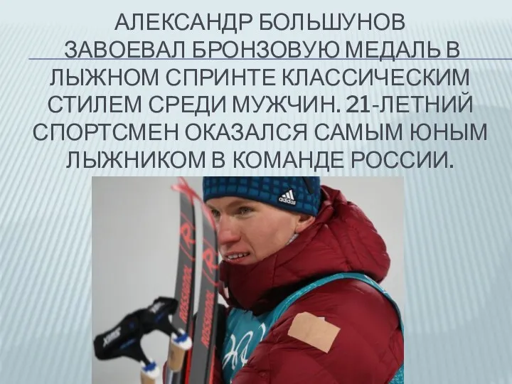 АЛЕКСАНДР БОЛЬШУНОВ ЗАВОЕВАЛ БРОНЗОВУЮ МЕДАЛЬ В ЛЫЖНОМ СПРИНТЕ КЛАССИЧЕСКИМ СТИЛЕМ СРЕДИ