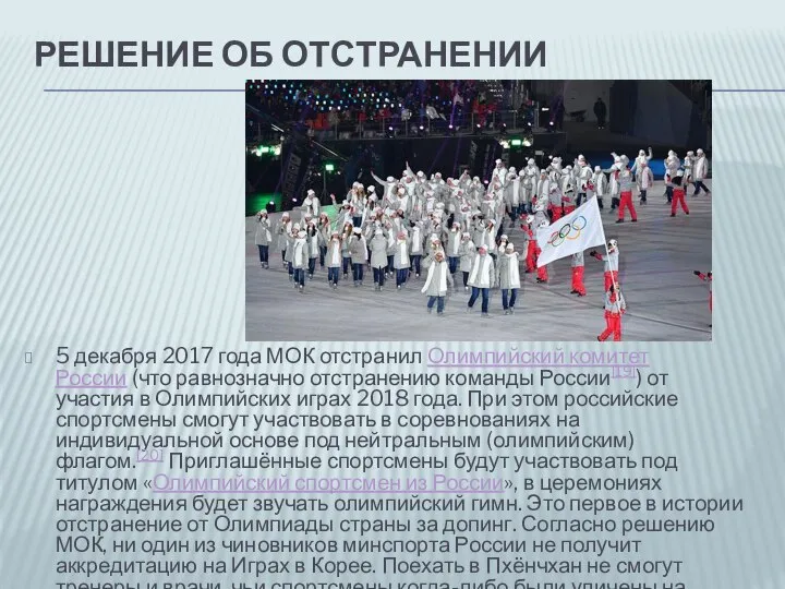 РЕШЕНИЕ ОБ ОТСТРАНЕНИИ 5 декабря 2017 года МОК отстранил Олимпийский комитет