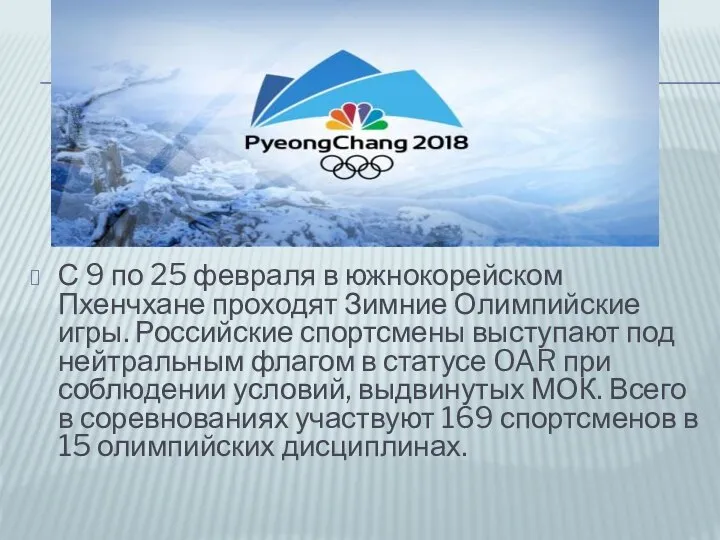 С 9 по 25 февраля в южнокорейском Пхенчхане проходят Зимние Олимпийские