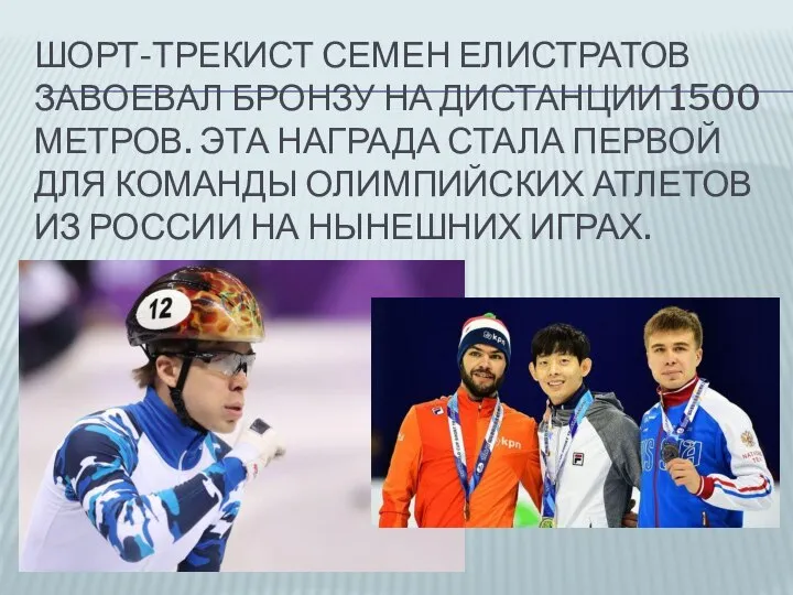 ШОРТ-ТРЕКИСТ СЕМЕН ЕЛИСТРАТОВ ЗАВОЕВАЛ БРОНЗУ НА ДИСТАНЦИИ 1500 МЕТРОВ. ЭТА НАГРАДА