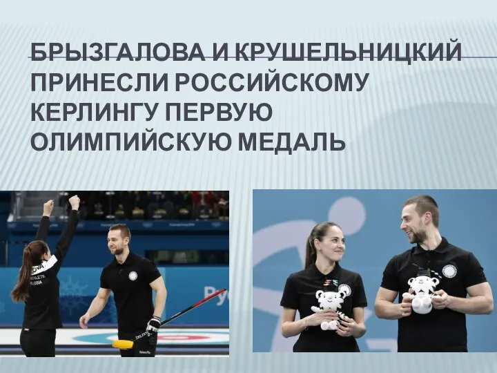 БРЫЗГАЛОВА И КРУШЕЛЬНИЦКИЙ ПРИНЕСЛИ РОССИЙСКОМУ КЕРЛИНГУ ПЕРВУЮ ОЛИМПИЙСКУЮ МЕДАЛЬ