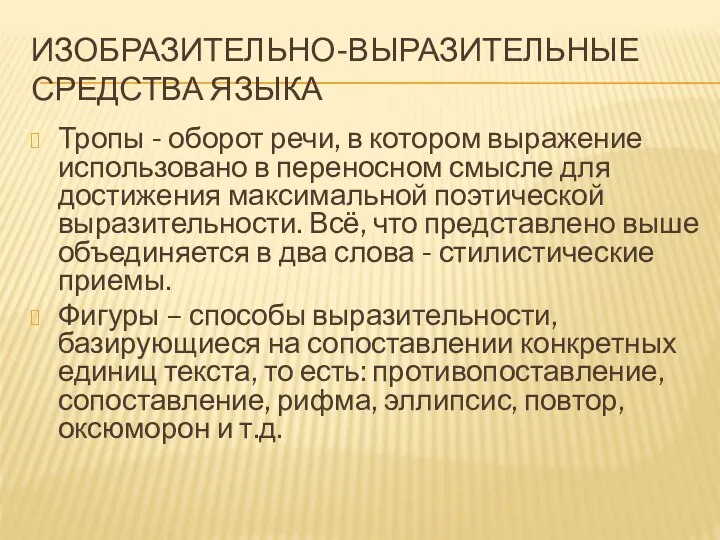 ИЗОБРАЗИТЕЛЬНО-ВЫРАЗИТЕЛЬНЫЕ СРЕДСТВА ЯЗЫКА Тропы - оборот речи, в котором выражение использовано