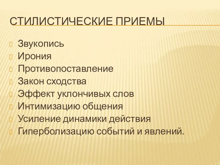 СТИЛИСТИЧЕСКИЕ ПРИЕМЫ Звукопись Ирония Противопоставление Закон сходства Эффект уклончивых слов Интимизацию