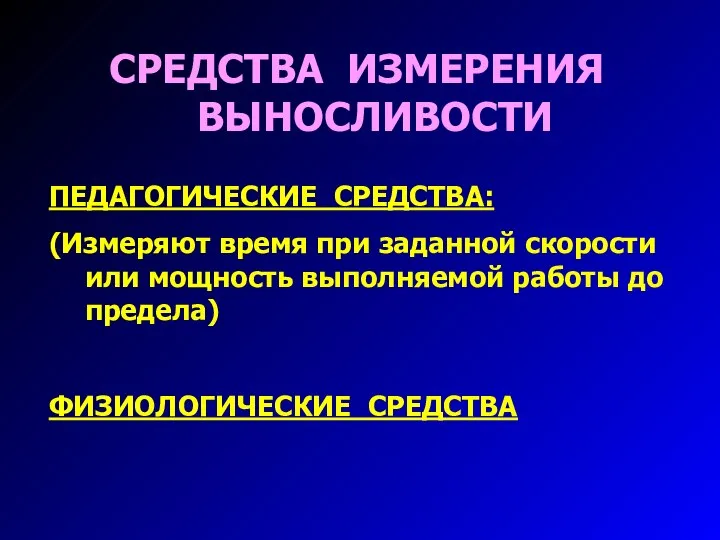 СРЕДСТВА ИЗМЕРЕНИЯ ВЫНОСЛИВОСТИ ПЕДАГОГИЧЕСКИЕ СРЕДСТВА: (Измеряют время при заданной скорости или