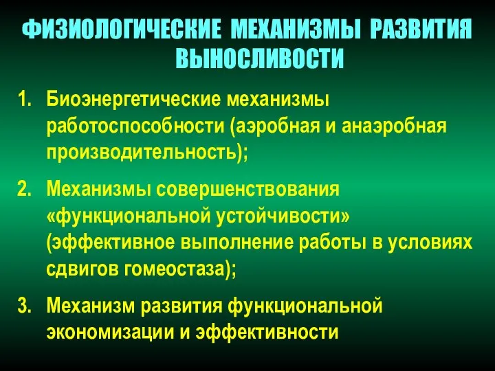 ФИЗИОЛОГИЧЕСКИЕ МЕХАНИЗМЫ РАЗВИТИЯ ВЫНОСЛИВОСТИ Биоэнергетические механизмы работоспособности (аэробная и анаэробная производительность);