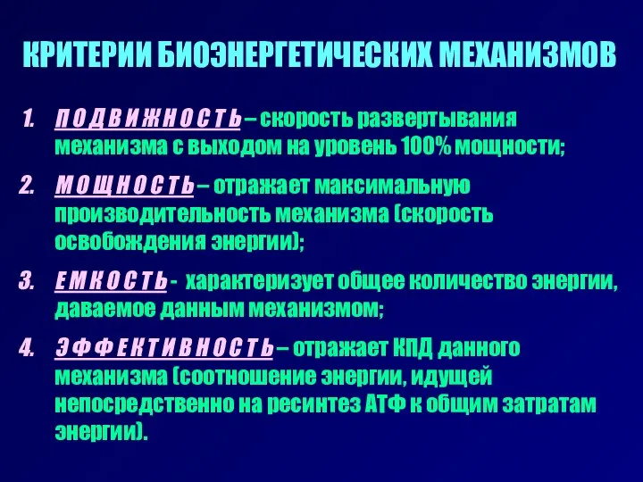 КРИТЕРИИ БИОЭНЕРГЕТИЧЕСКИХ МЕХАНИЗМОВ П О Д В И Ж Н О