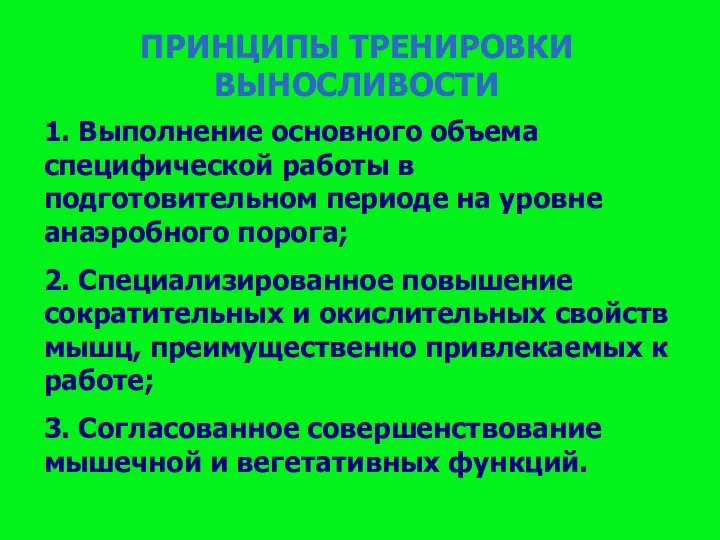 ПРИНЦИПЫ ТРЕНИРОВКИ ВЫНОСЛИВОСТИ 1. Выполнение основного объема специфической работы в подготовительном