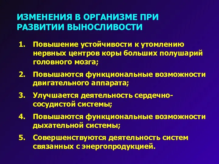 ИЗМЕНЕНИЯ В ОРГАНИЗМЕ ПРИ РАЗВИТИИ ВЫНОСЛИВОСТИ Повышение устойчивости к утомлению нервных