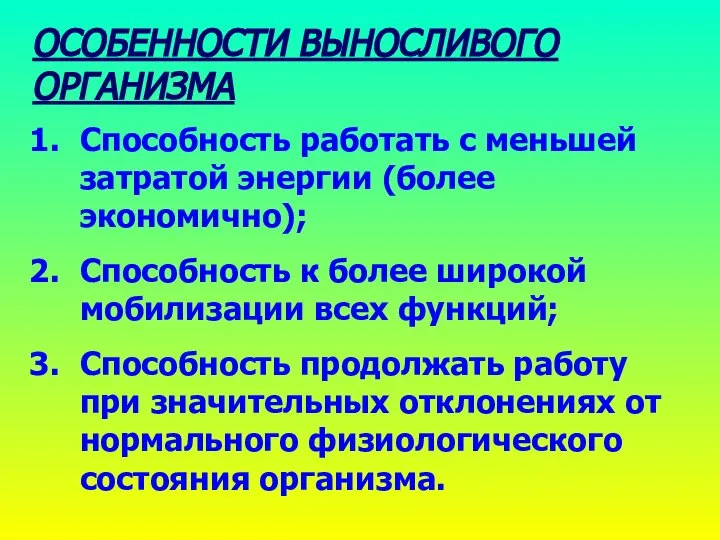 ОСОБЕННОСТИ ВЫНОСЛИВОГО ОРГАНИЗМА Способность работать с меньшей затратой энергии (более экономично);