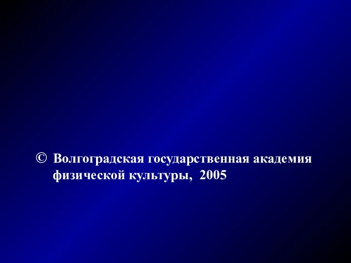 © Волгоградская государственная академия физической культуры, 2005