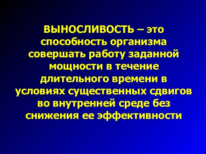 ВЫНОСЛИВОСТЬ – это способность организма совершать работу заданной мощности в течение