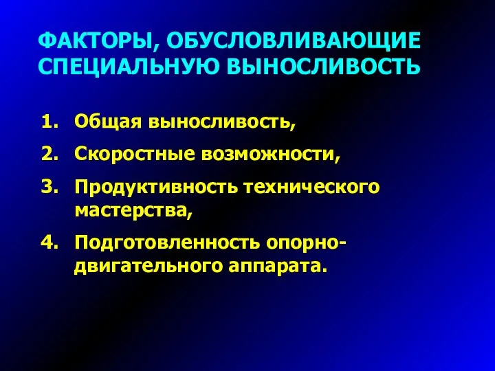 ФАКТОРЫ, ОБУСЛОВЛИВАЮЩИЕ СПЕЦИАЛЬНУЮ ВЫНОСЛИВОСТЬ Общая выносливость, Скоростные возможности, Продуктивность технического мастерства, Подготовленность опорно-двигательного аппарата.