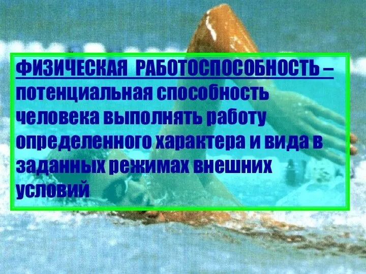 ФИЗИЧЕСКАЯ РАБОТОСПОСОБНОСТЬ – потенциальная способность человека выполнять работу определенного характера и