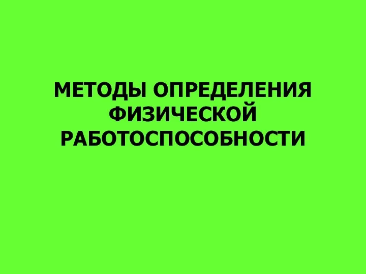 МЕТОДЫ ОПРЕДЕЛЕНИЯ ФИЗИЧЕСКОЙ РАБОТОСПОСОБНОСТИ