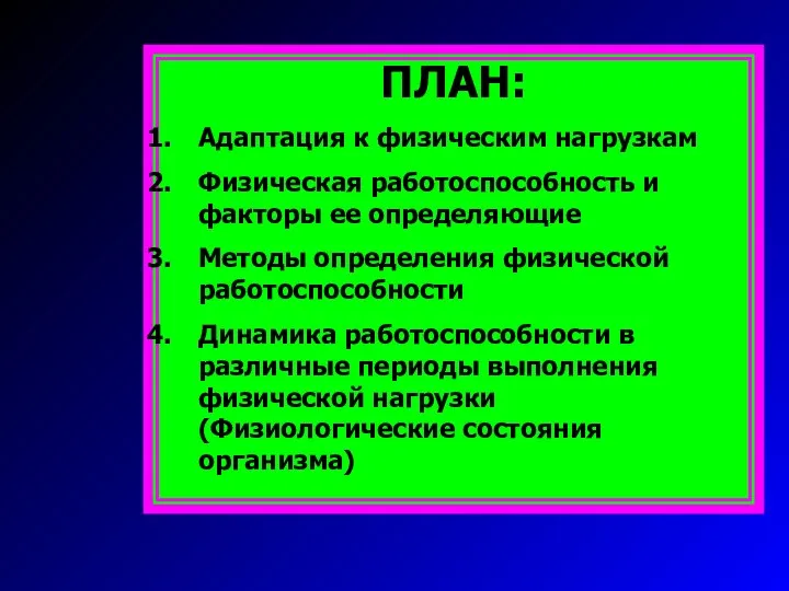 ПЛАН: Адаптация к физическим нагрузкам Физическая работоспособность и факторы ее определяющие