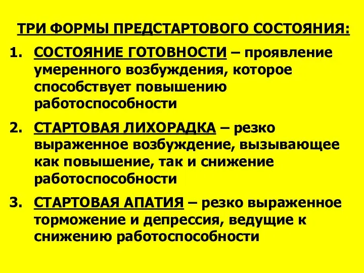 ТРИ ФОРМЫ ПРЕДСТАРТОВОГО СОСТОЯНИЯ: СОСТОЯНИЕ ГОТОВНОСТИ – проявление умеренного возбуждения, которое