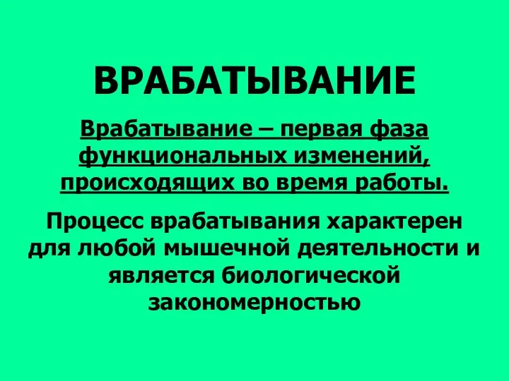 ВРАБАТЫВАНИЕ Врабатывание – первая фаза функциональных изменений, происходящих во время работы.