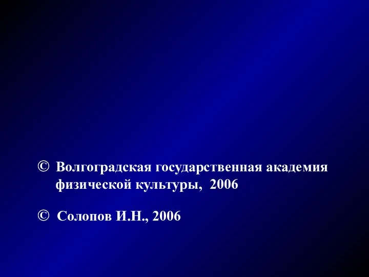 © Волгоградская государственная академия физической культуры, 2006 © Солопов И.Н., 2006
