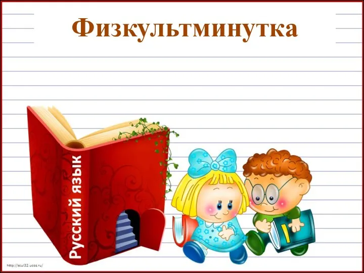 Физкультминутка