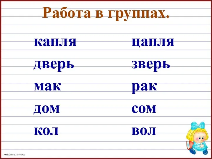 Работа в группах. капля дверь мак дом кол цапля зверь рак сом вол