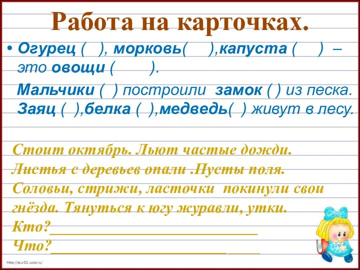 Работа на карточках. Огурец ( ), морковь( ),капуста ( ) –