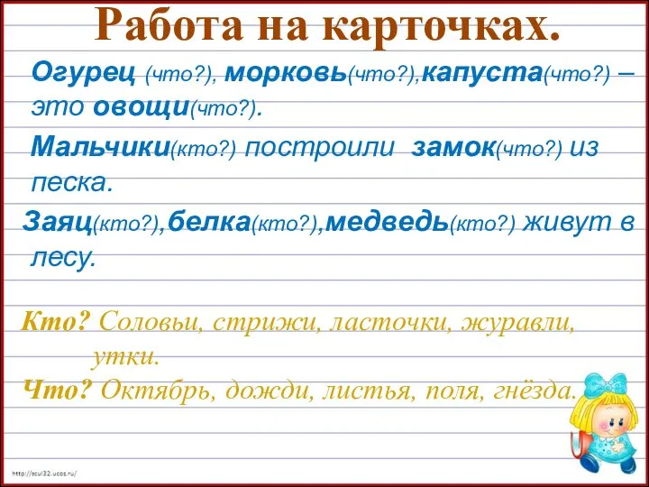 Работа на карточках. Огурец (что?), морковь(что?),капуста(что?) – это овощи(что?). Мальчики(кто?) построили