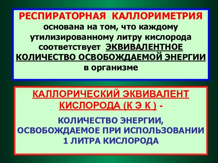 РЕСПИРАТОРНАЯ КАЛЛОРИМЕТРИЯ основана на том, что каждому утилизированному литру кислорода соответствует