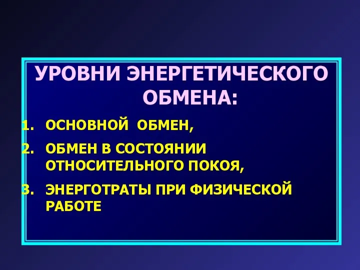 УРОВНИ ЭНЕРГЕТИЧЕСКОГО ОБМЕНА: ОСНОВНОЙ ОБМЕН, ОБМЕН В СОСТОЯНИИ ОТНОСИТЕЛЬНОГО ПОКОЯ, ЭНЕРГОТРАТЫ ПРИ ФИЗИЧЕСКОЙ РАБОТЕ