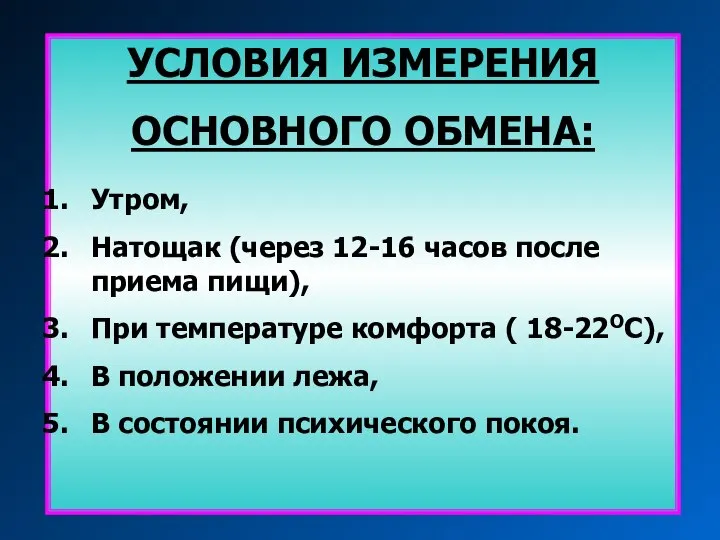 УСЛОВИЯ ИЗМЕРЕНИЯ ОСНОВНОГО ОБМЕНА: Утром, Натощак (через 12-16 часов после приема