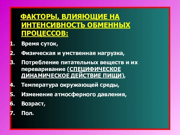 ФАКТОРЫ, ВЛИЯЮЩИЕ НА ИНТЕНСИВНОСТЬ ОБМЕННЫХ ПРОЦЕССОВ: Время суток, Физическая и умственная