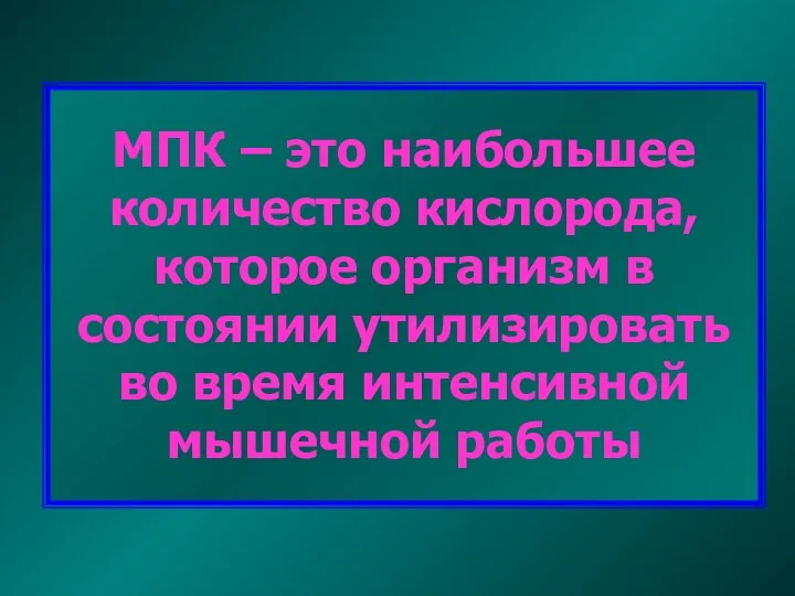 МПК – это наибольшее количество кислорода, которое организм в состоянии утилизировать во время интенсивной мышечной работы