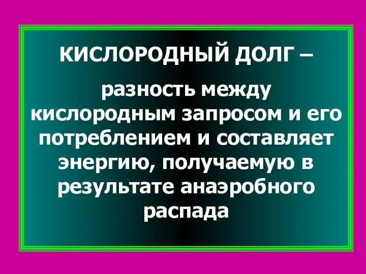 КИСЛОРОДНЫЙ ДОЛГ – разность между кислородным запросом и его потреблением и