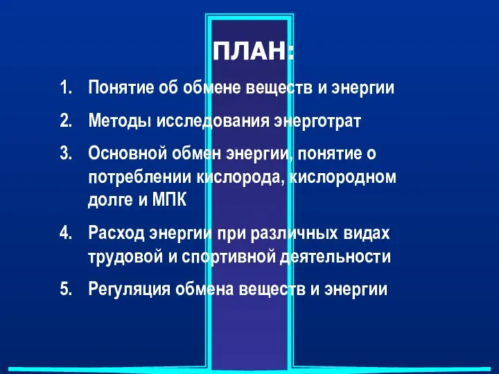 ПЛАН: Понятие об обмене веществ и энергии Методы исследования энерготрат Основной