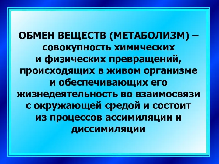 ОБМЕН ВЕЩЕСТВ (МЕТАБОЛИЗМ) – совокупность химических и физических превращений, происходящих в