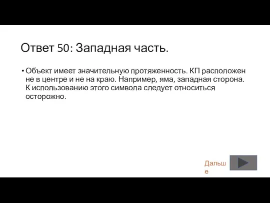 Ответ 50: Западная часть. Объект имеет значительную протяженность. КП расположен не