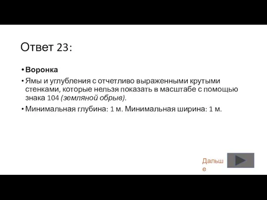 Ответ 23: Воронка Ямы и углубления с отчетливо выраженными крутыми стенками,