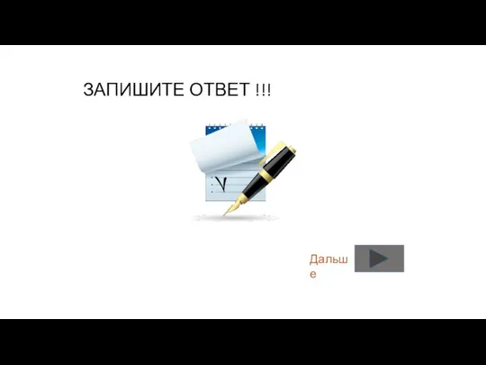 ЗАПИШИТЕ ОТВЕТ !!! Дальше