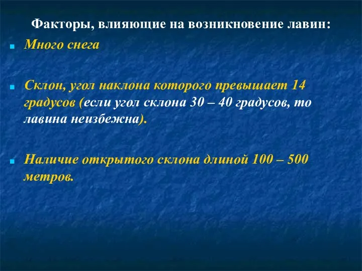 Факторы, влияющие на возникновение лавин: Много снега Склон, угол наклона которого