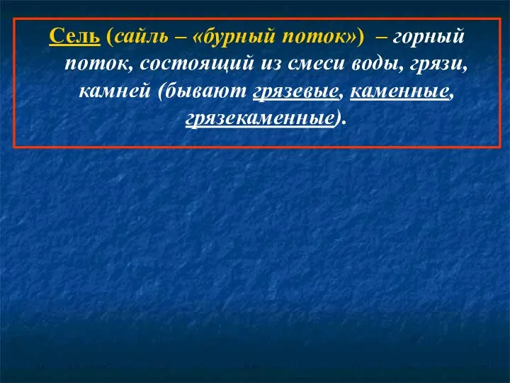 Сель (сайль – «бурный поток») – горный поток, состоящий из смеси