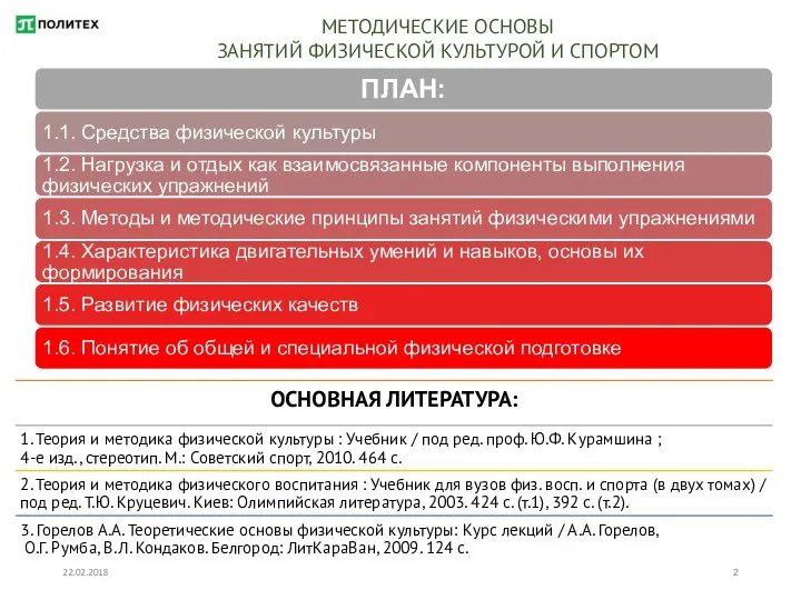 22.02.2018 МЕТОДИЧЕСКИЕ ОСНОВЫ ЗАНЯТИЙ ФИЗИЧЕСКОЙ КУЛЬТУРОЙ И СПОРТОМ