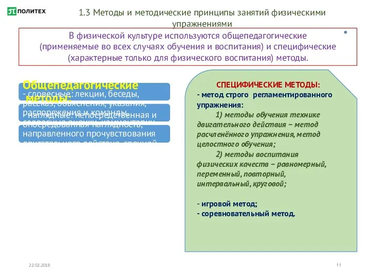 22.02.2018 1.3 Методы и методические принципы занятий физическими упражнениями В физической