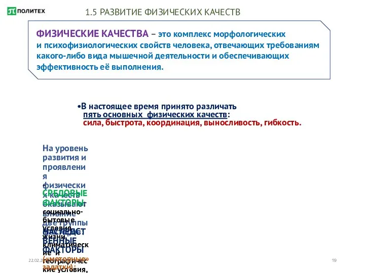 22.02.2018 1.5 РАЗВИТИЕ ФИЗИЧЕСКИХ КАЧЕСТВ ФИЗИЧЕСКИЕ КАЧЕСТВА – это комплекс морфологических