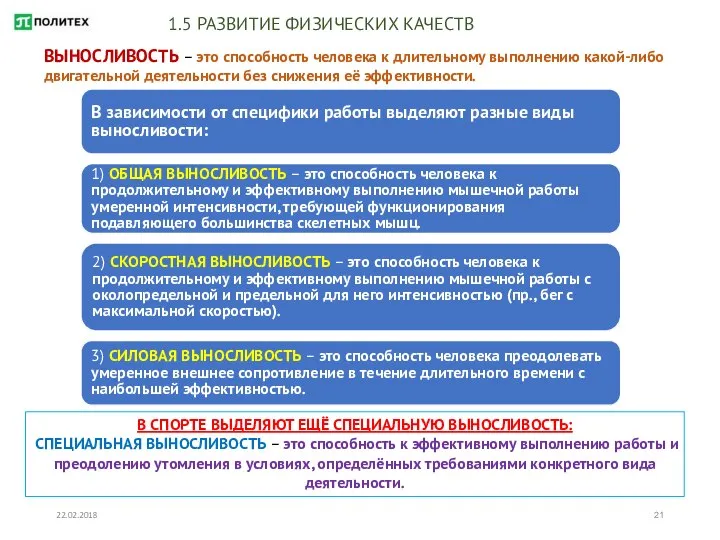 22.02.2018 1.5 РАЗВИТИЕ ФИЗИЧЕСКИХ КАЧЕСТВ ВЫНОСЛИВОСТЬ – это способность человека к