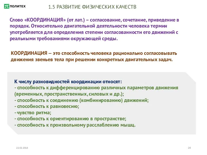 22.02.2018 1.5 РАЗВИТИЕ ФИЗИЧЕСКИХ КАЧЕСТВ Слово «КООРДИНАЦИЯ» (от лат.) – согласование,