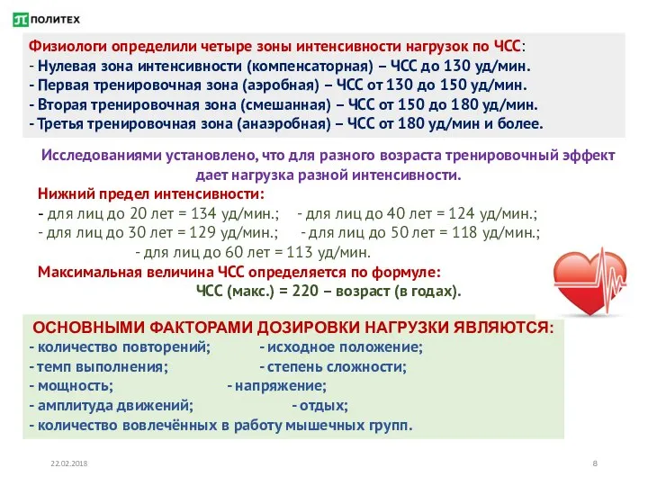 22.02.2018 Физиологи определили четыре зоны интенсивности нагрузок по ЧСС: - Нулевая